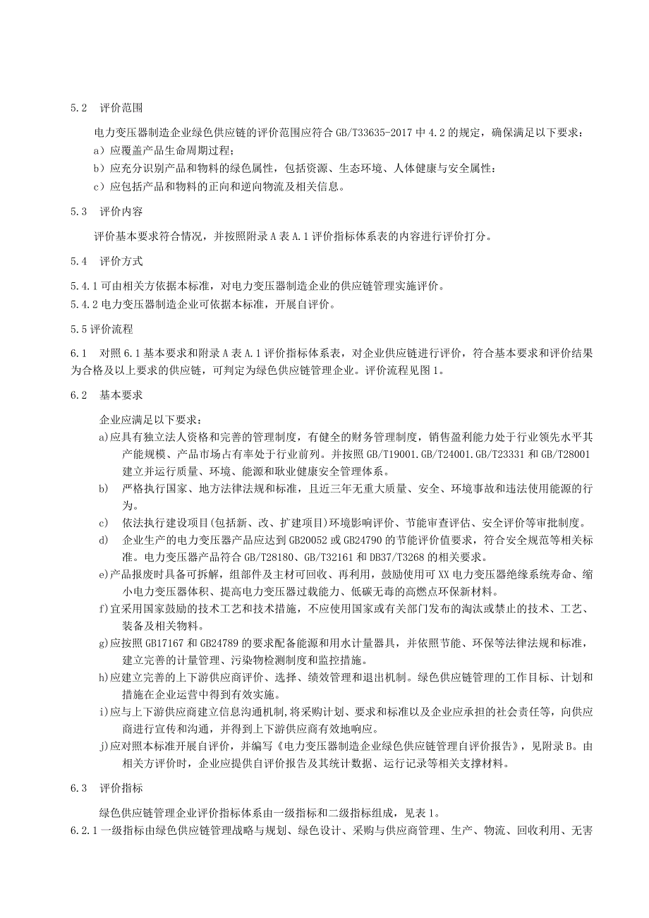 绿色供应链管理评价规范 电力变压器工业.docx_第3页