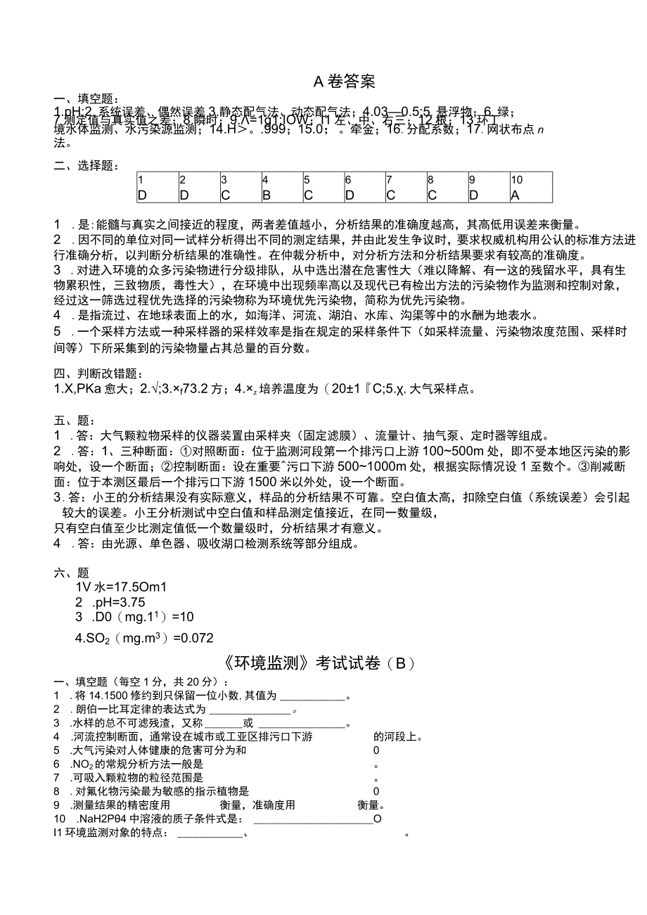 石大环境监测期末试题三套及答案.docx_第3页