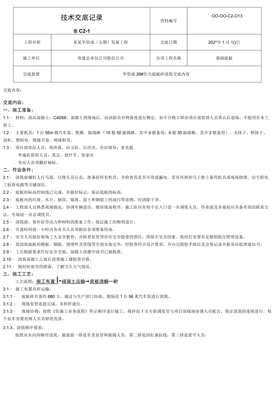 楼底板浇筑技术交底 2模板.docx_第1页