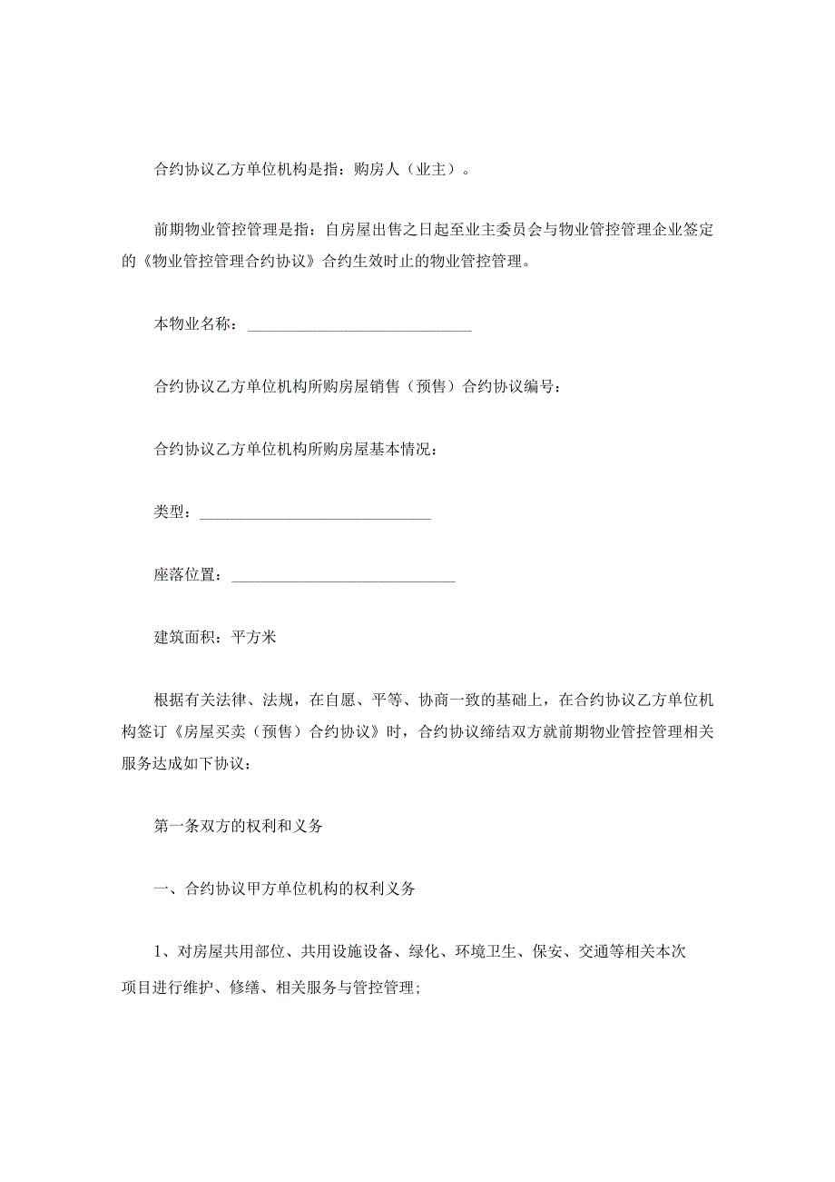 法律文件模板建设部印发的前期物业管理服务协议.docx_第2页