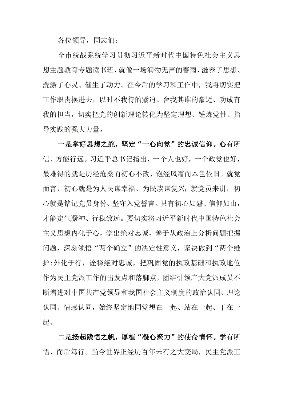 统战系统专题读书班上的研讨发言材料.docx_第1页