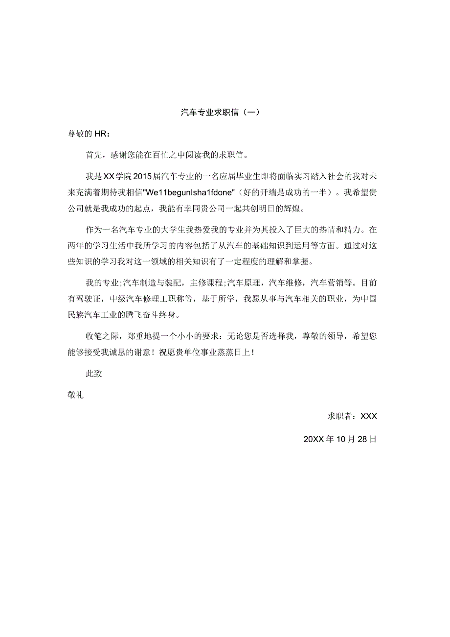 精选汽车专业及司机求职信六篇.docx_第1页