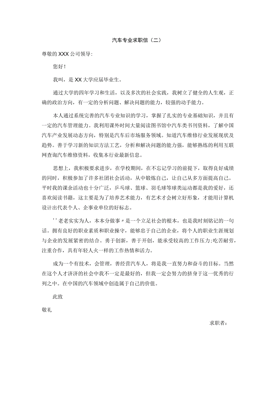 精选汽车专业及司机求职信六篇.docx_第2页