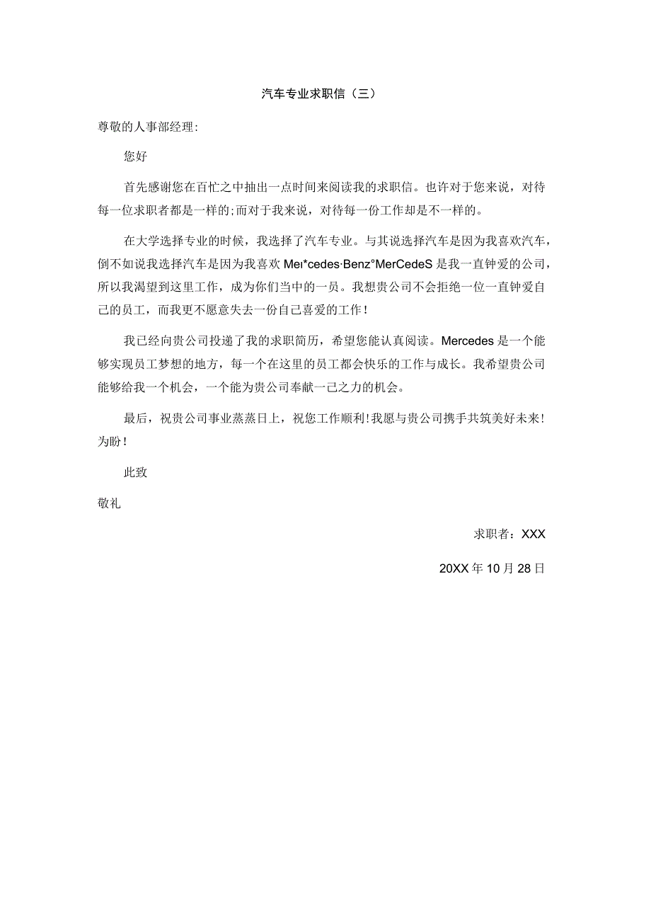 精选汽车专业及司机求职信六篇.docx_第3页