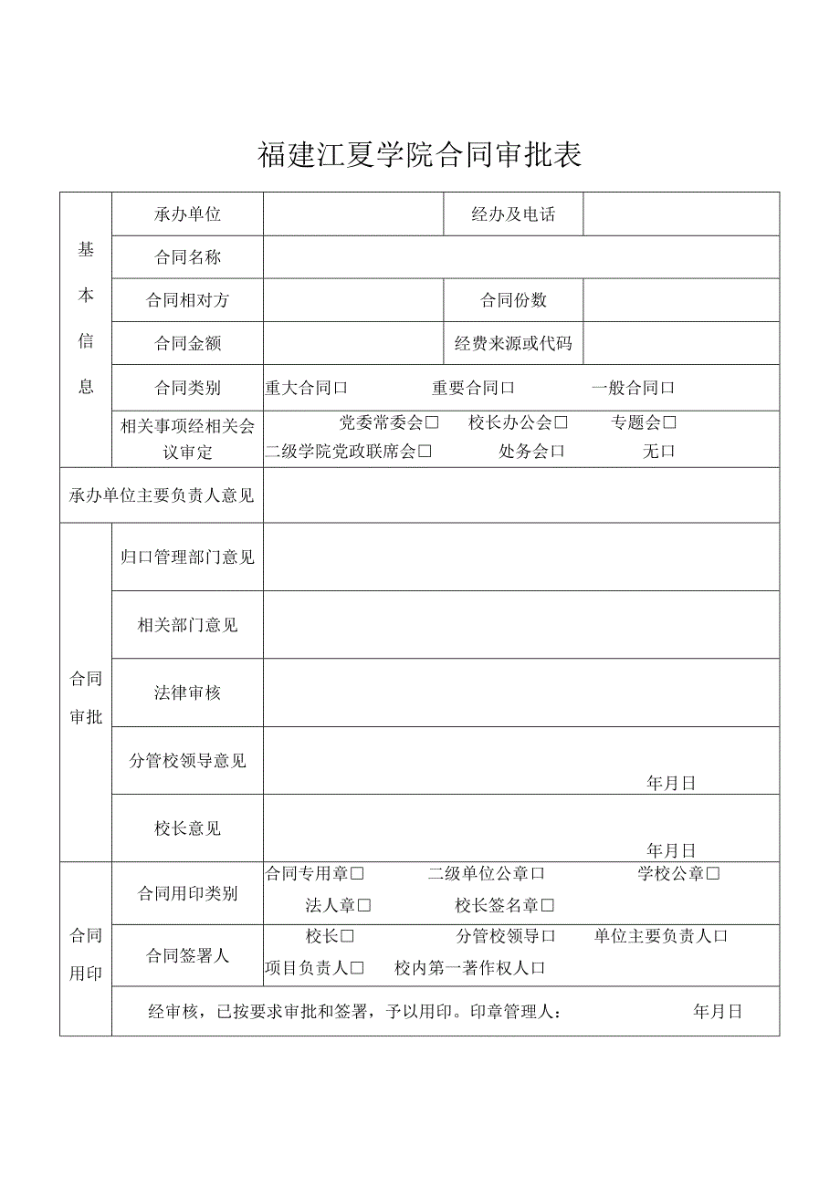 福建江夏学院合同审批表.docx_第1页