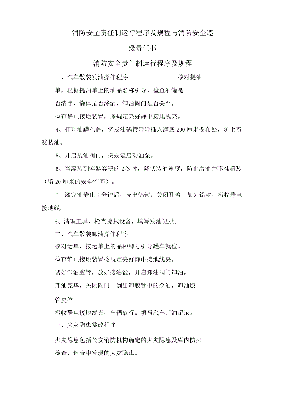 消防安全责任制运行程序及规程与消防安全逐级责任书.docx_第1页