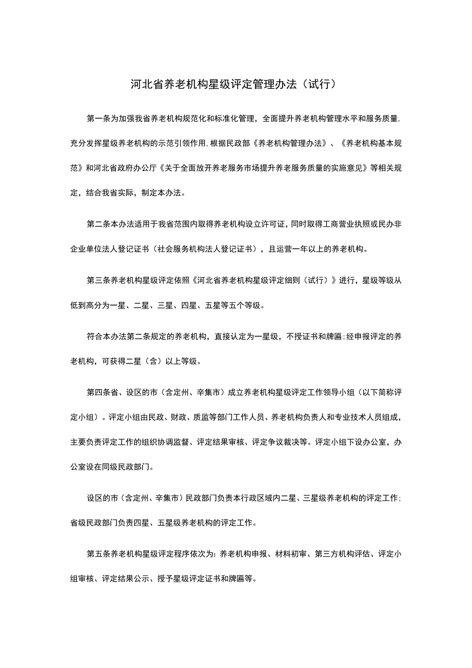 河北省养老机构星级评定管理办法试行.docx_第1页