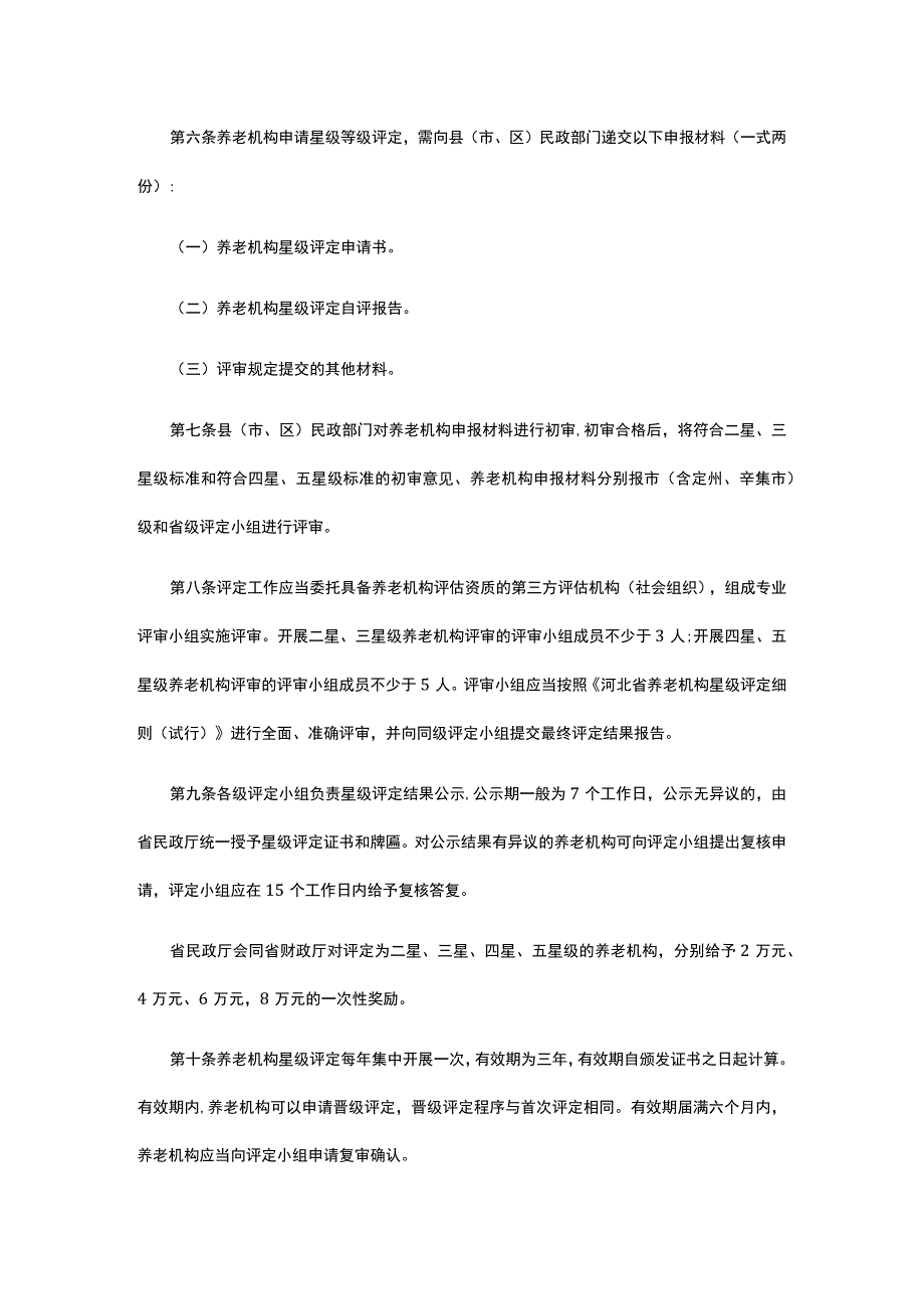 河北省养老机构星级评定管理办法试行.docx_第2页