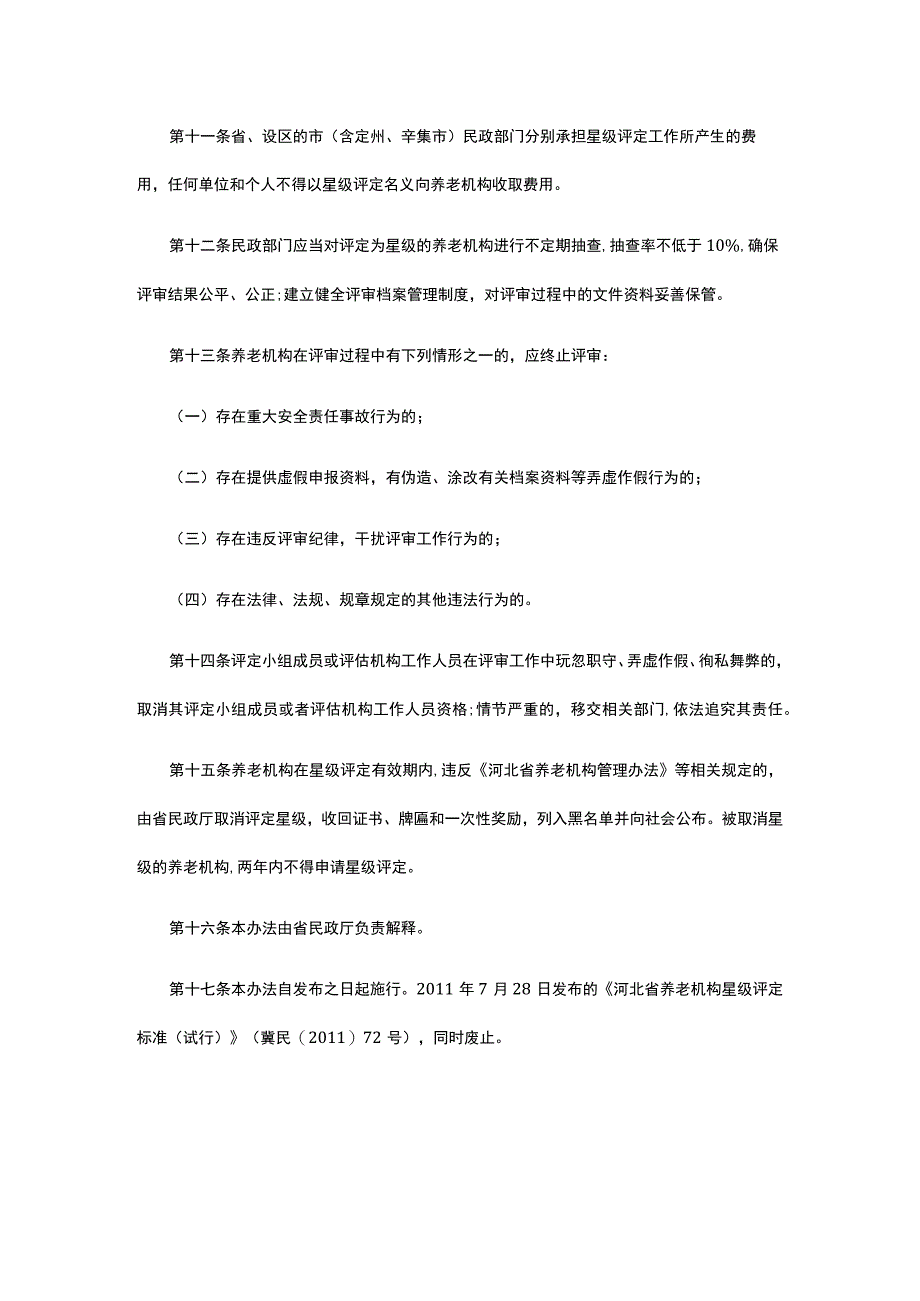 河北省养老机构星级评定管理办法试行.docx_第3页