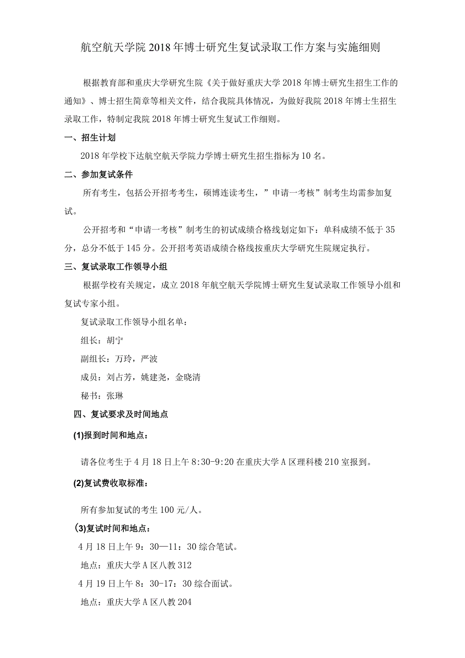 航空航天学院2018年博士研究生复试录取工作方案与实施细则.docx_第1页