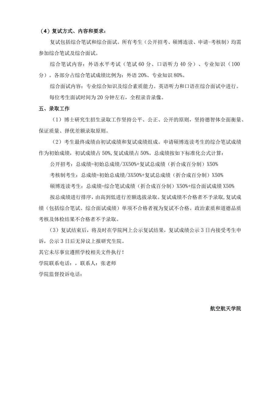 航空航天学院2018年博士研究生复试录取工作方案与实施细则.docx_第2页