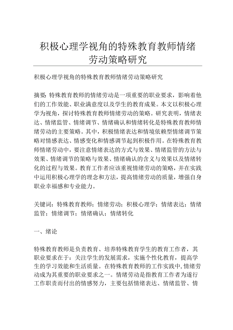 积极心理学视角的特殊教育教师情绪劳动策略研究.docx_第1页