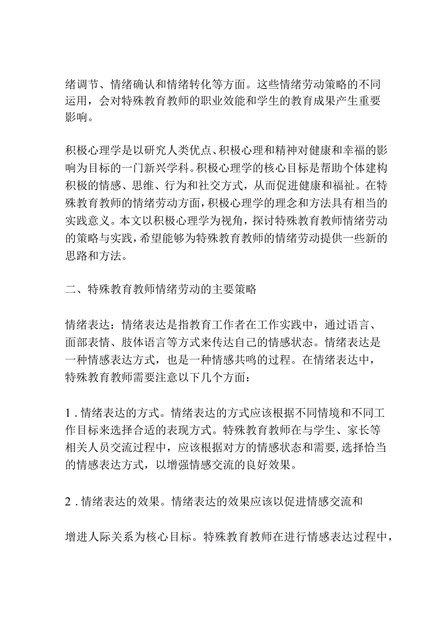 积极心理学视角的特殊教育教师情绪劳动策略研究.docx_第2页