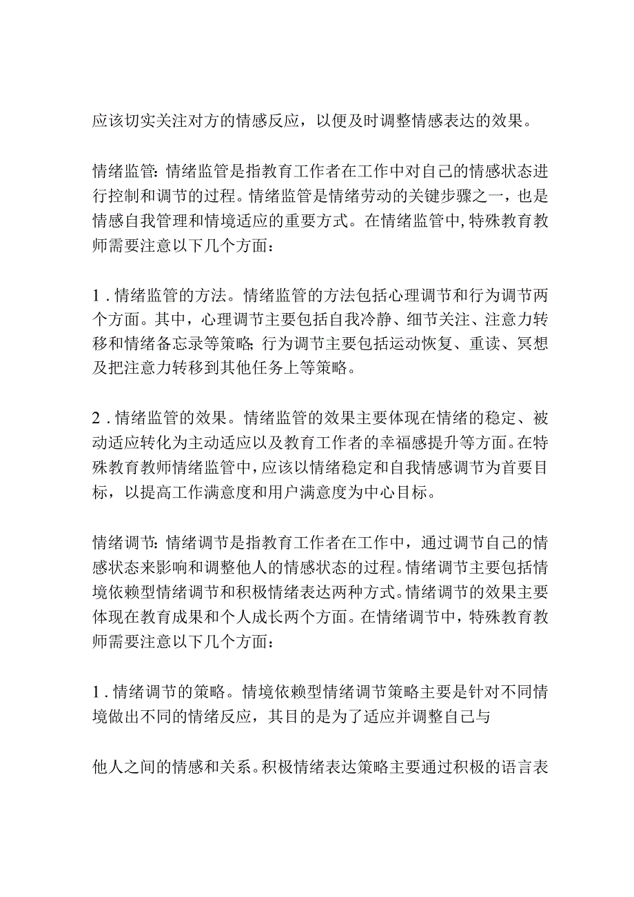 积极心理学视角的特殊教育教师情绪劳动策略研究.docx_第3页