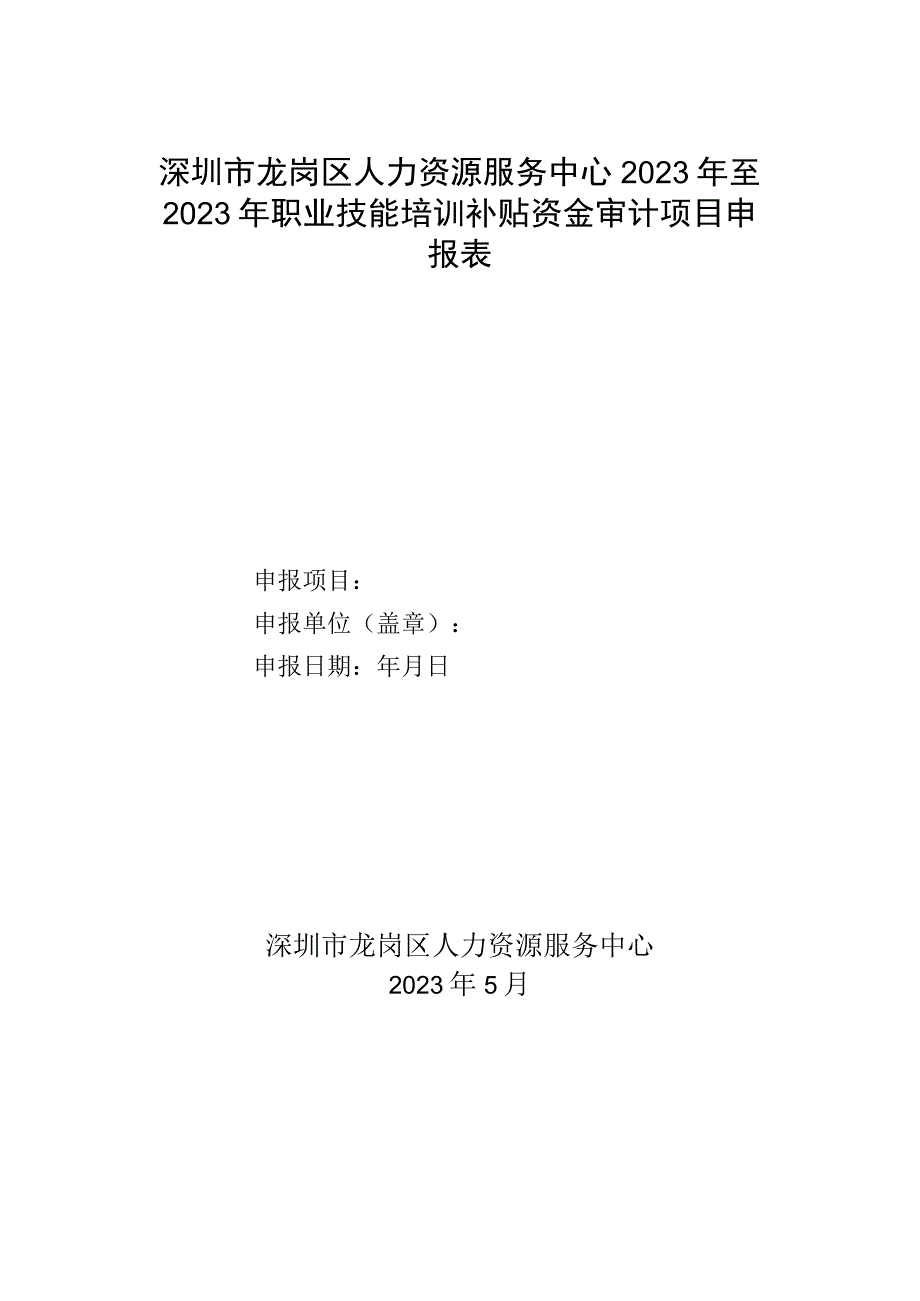 深圳市龙岗区人力资源服务中心2023年至2023年职业技能培训补贴资金审计项目申报表.docx_第1页