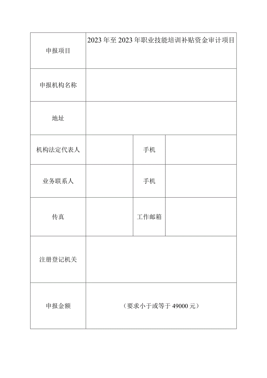 深圳市龙岗区人力资源服务中心2023年至2023年职业技能培训补贴资金审计项目申报表.docx_第2页