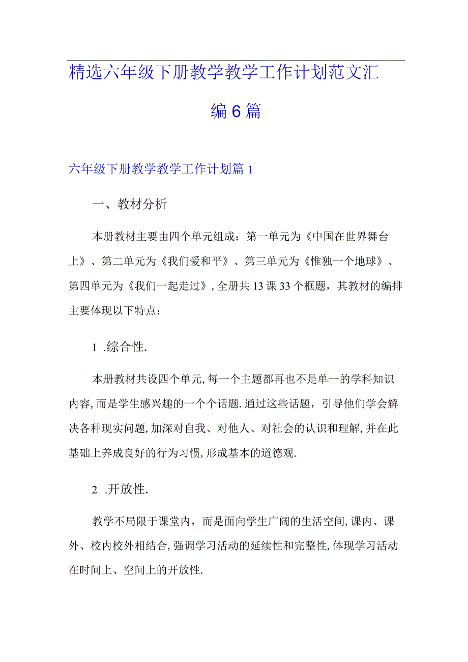 精选六年级下册教学教学工作计划范文汇编6篇.docx_第1页