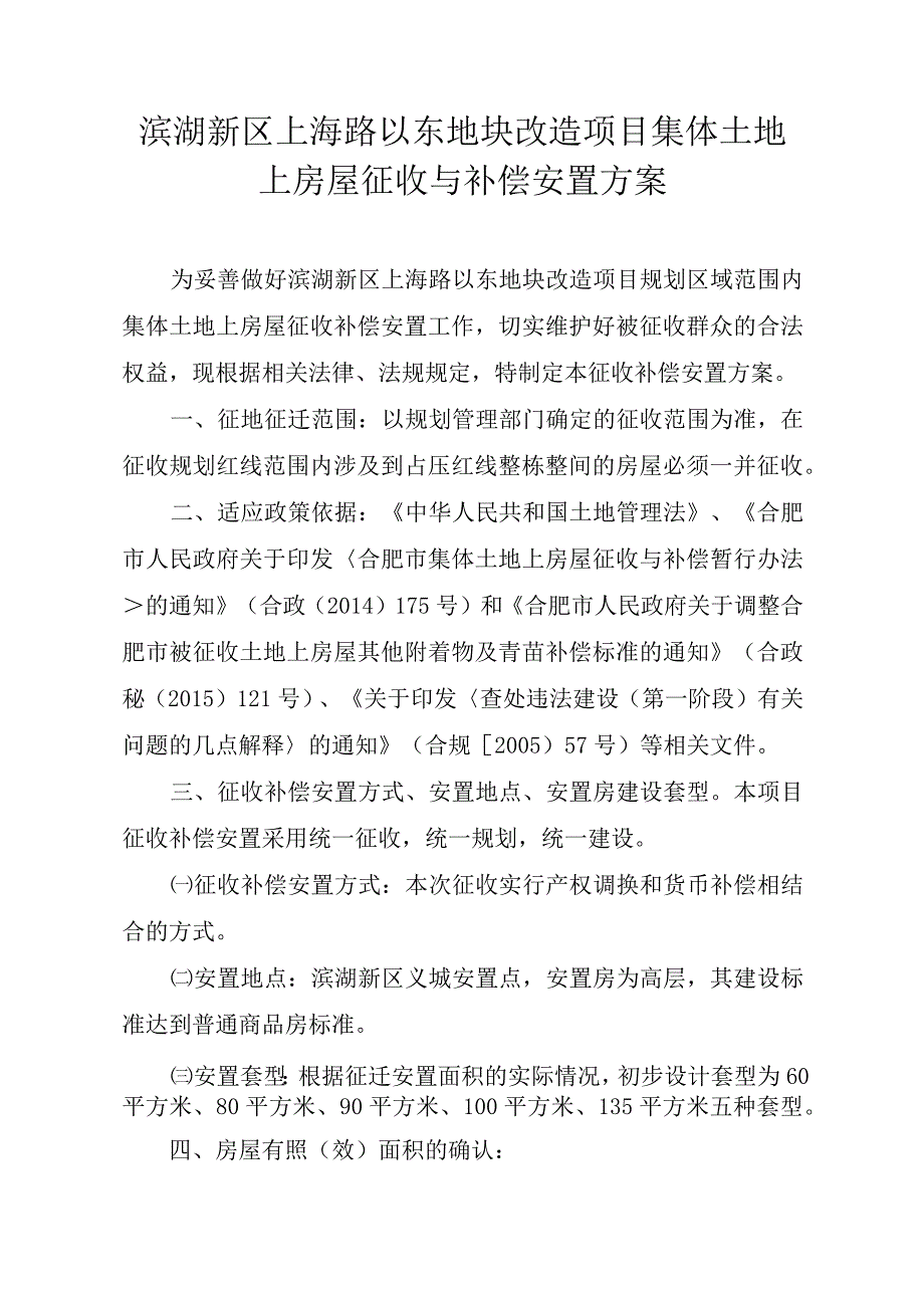 滨湖新区上海路以东地块改造项目集体土地上房屋征收与补偿安置方案.docx_第1页