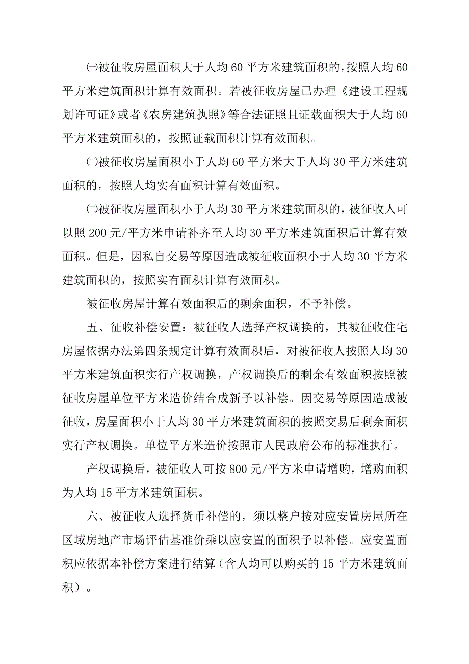 滨湖新区上海路以东地块改造项目集体土地上房屋征收与补偿安置方案.docx_第2页