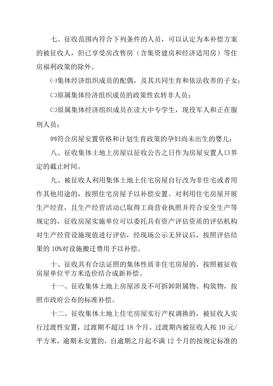 滨湖新区上海路以东地块改造项目集体土地上房屋征收与补偿安置方案.docx_第3页