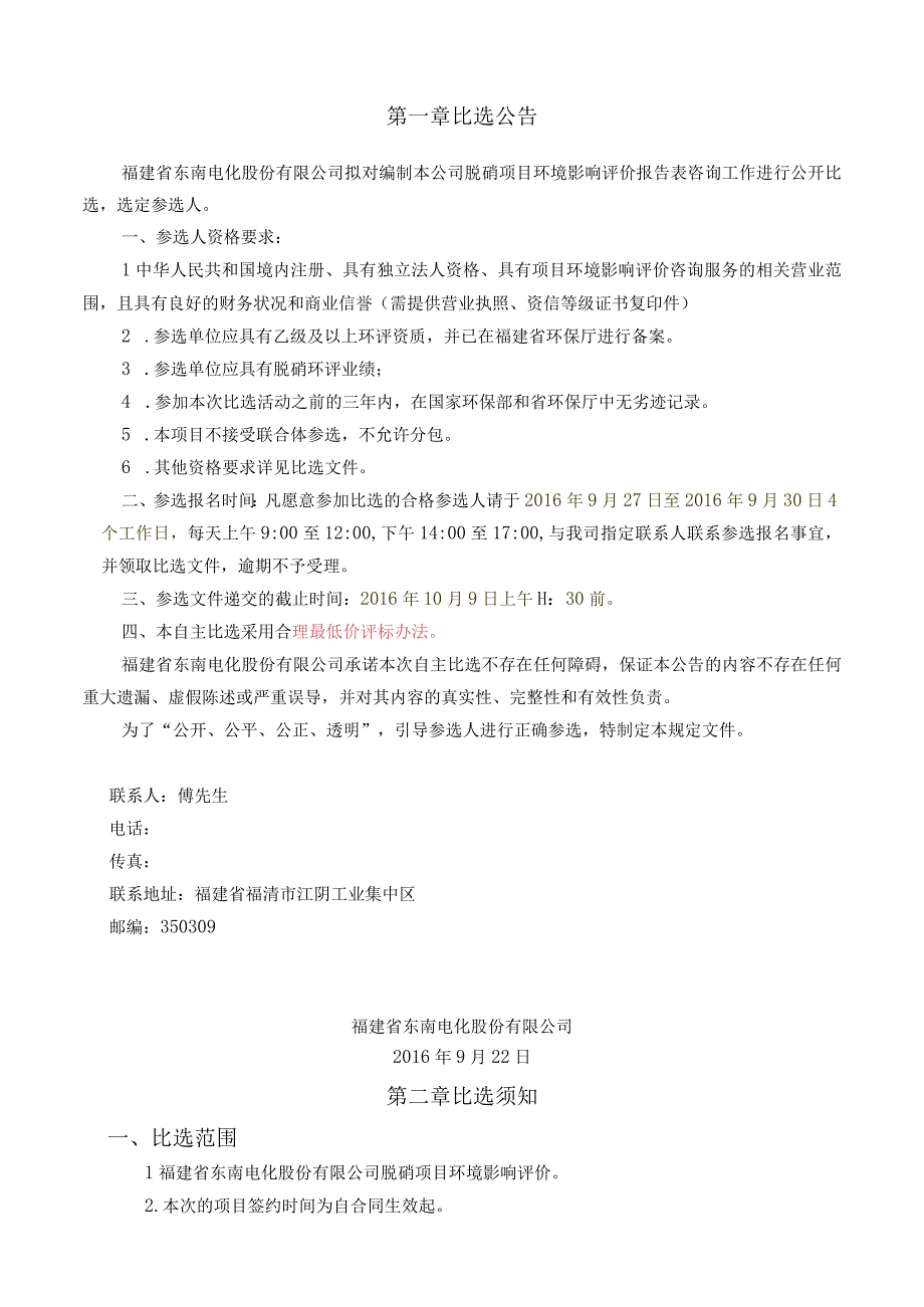 福建省东南电化股份有限公司脱硝项目环境影响评价咨询服务.docx_第3页