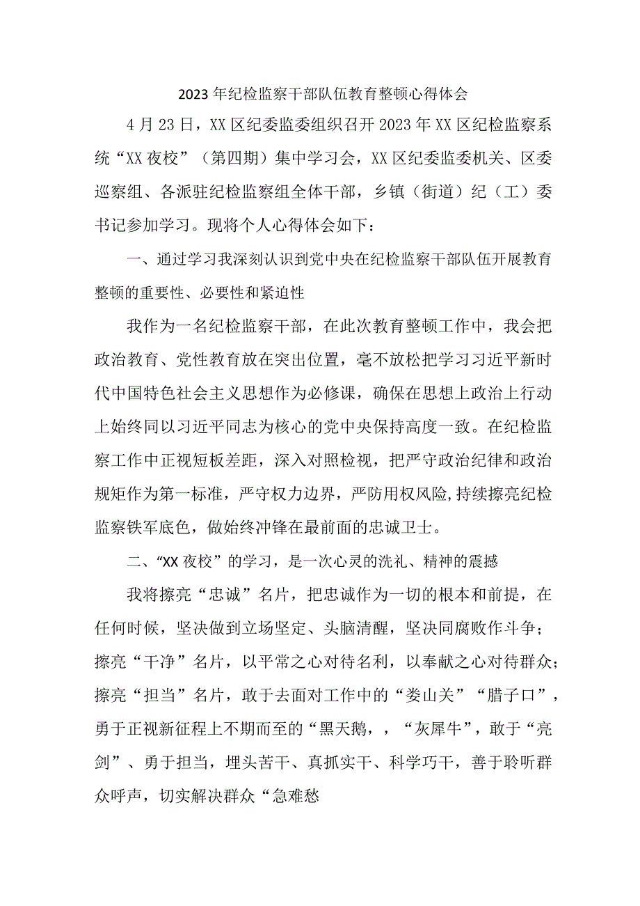 纪委党员工作员2023年纪检监察干部队伍教育整顿个人心得体会 精编六份.docx_第1页