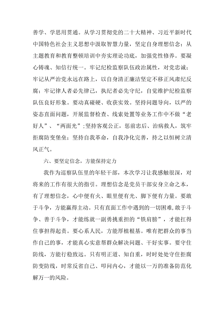 纪委党员工作员2023年纪检监察干部队伍教育整顿个人心得体会 精编六份.docx_第3页