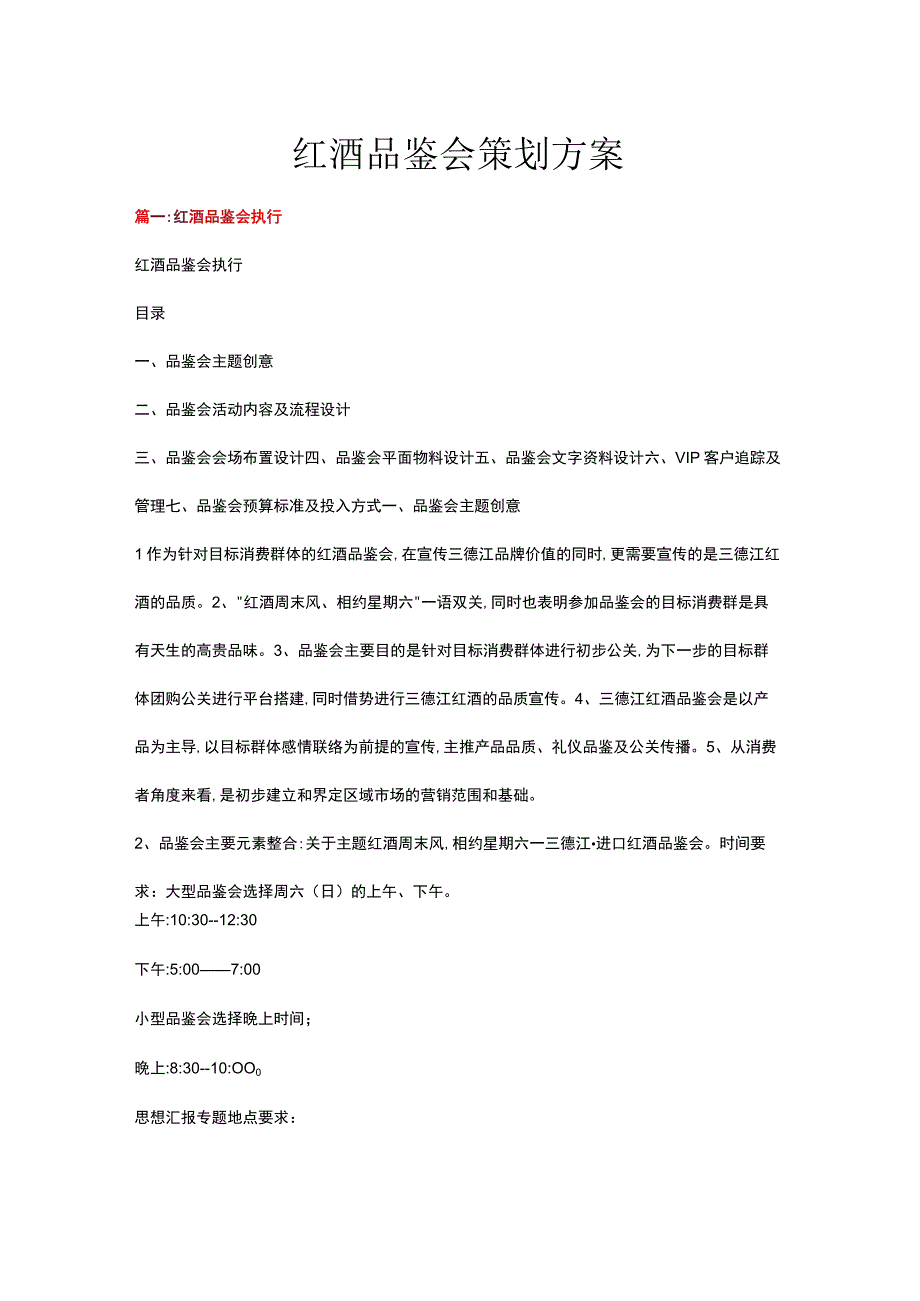 红酒品鉴会策划方案.docx_第1页