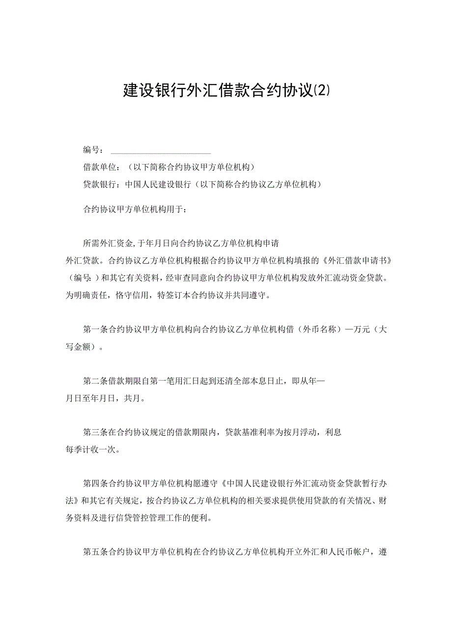 法律文件模板建设银行外汇借款合同最新.docx_第1页