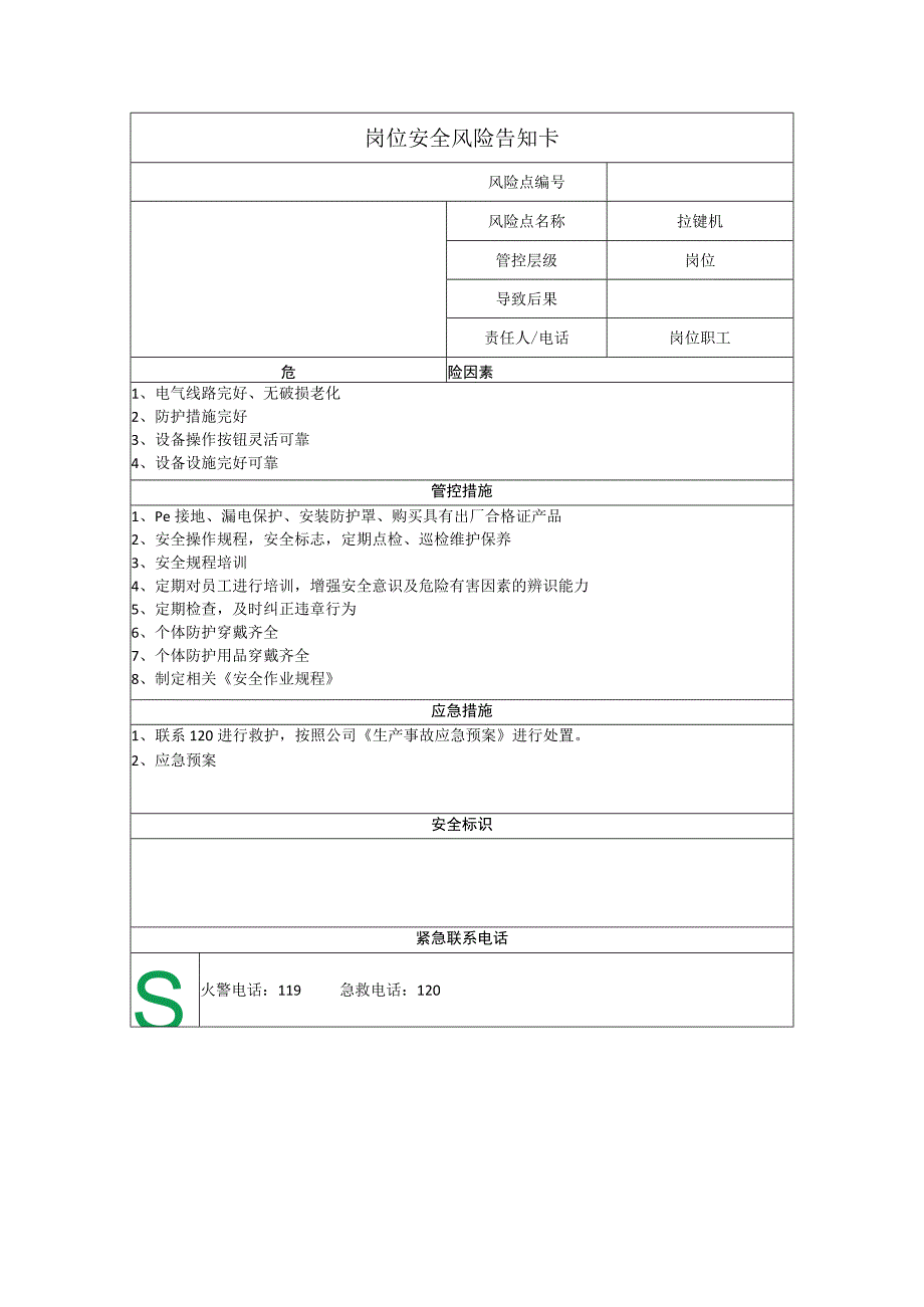 汽车配件有限公司拉键机岗位风险告知卡.docx_第1页