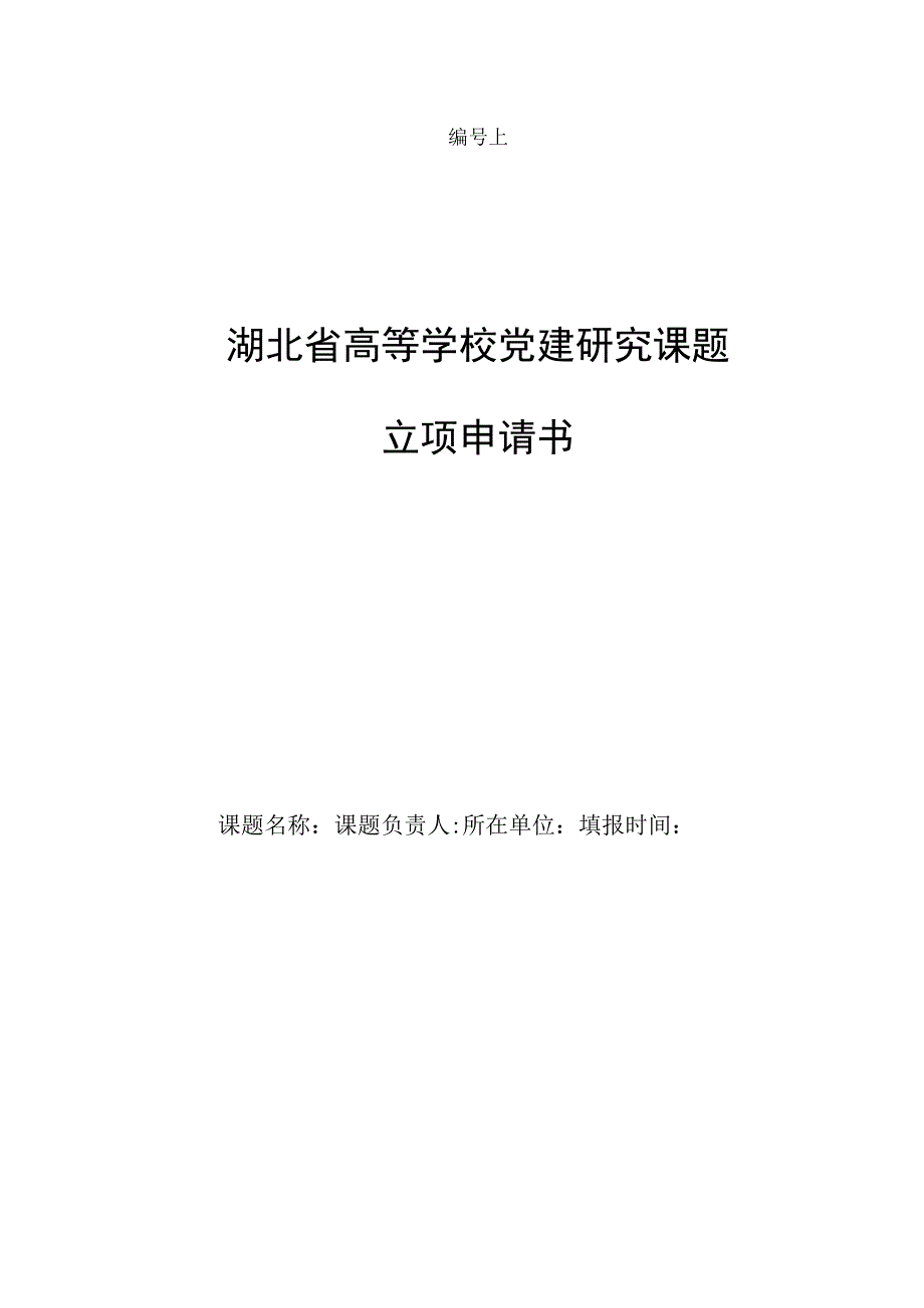 湖北省高等学校党建研究课题立项申请书.docx_第1页