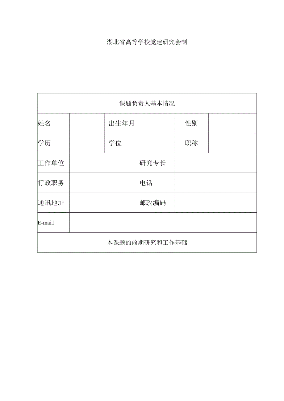 湖北省高等学校党建研究课题立项申请书.docx_第2页