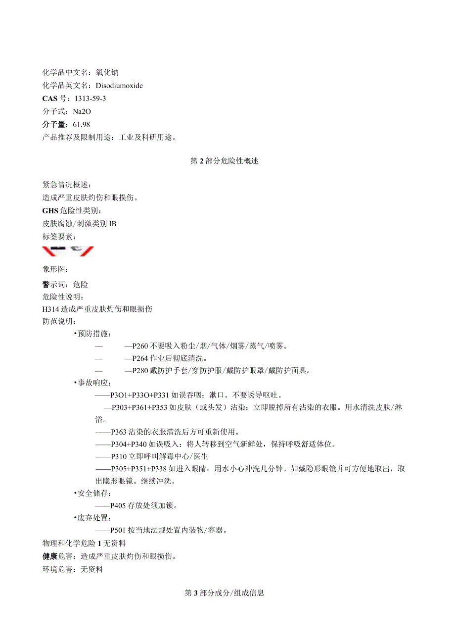 氧化钠安全技术说明书MSDS.docx_第1页