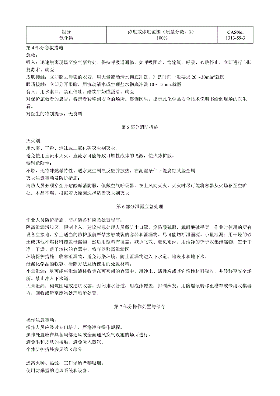 氧化钠安全技术说明书MSDS.docx_第2页