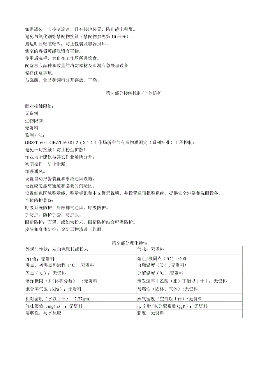 氧化钠安全技术说明书MSDS.docx_第3页