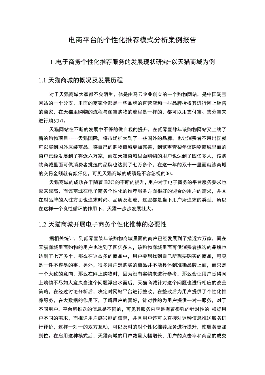 电商平台个性化推荐问题研究论文.docx_第1页