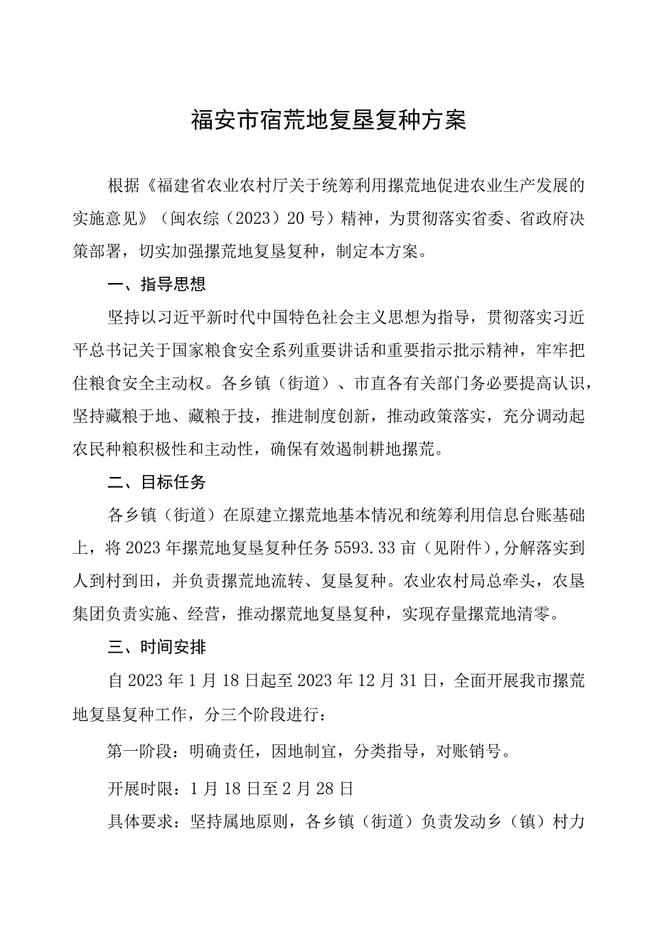 福安市撂荒地复垦复种方案.docx_第1页