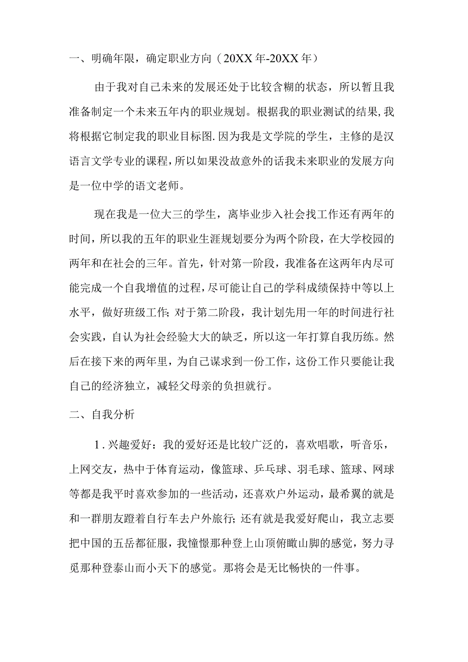 老师实习职业生涯规划备选方案.docx_第1页