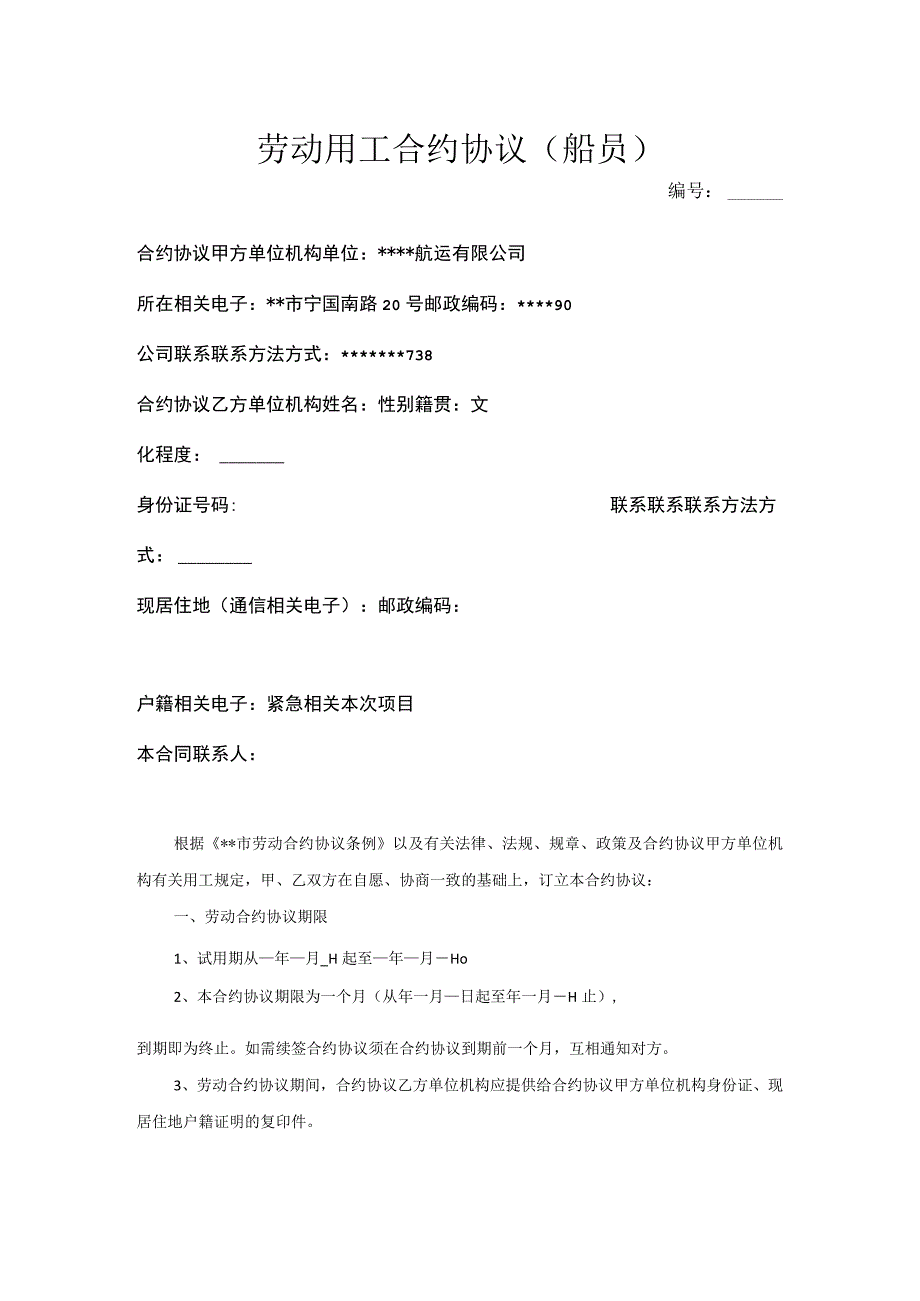 法律文件模板劳动用工合同船员.docx_第1页