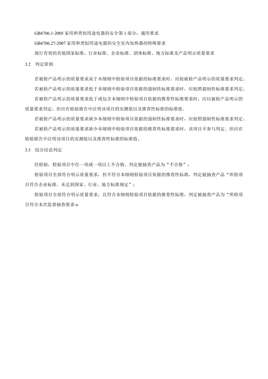 瑞安市室内加热器产品质量监督抽查实施细则2023年版.docx_第2页