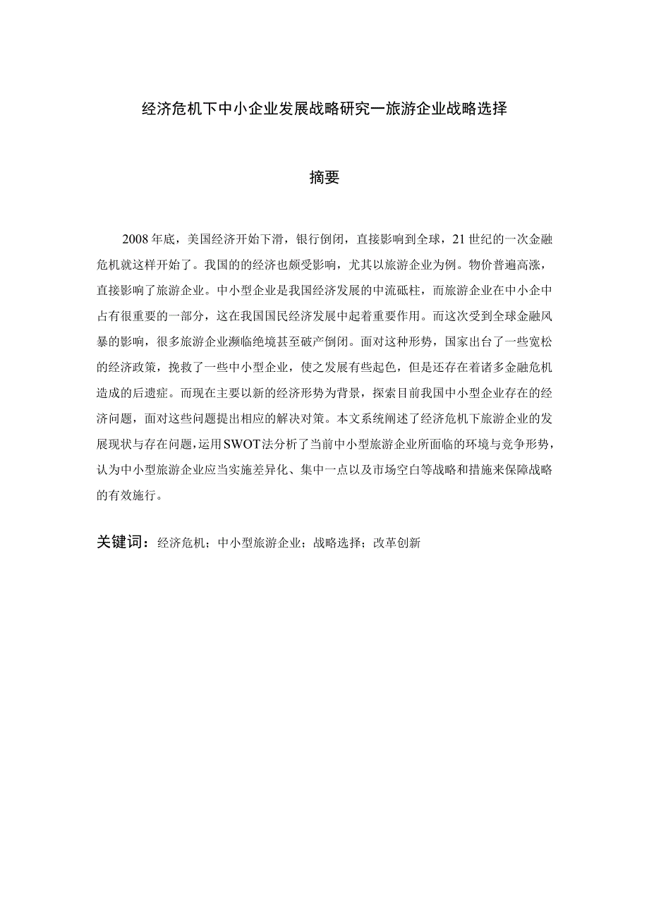 经济危机下中小企业发展战略研究分析 旅游企业战略选择 工商管理专业.docx_第1页