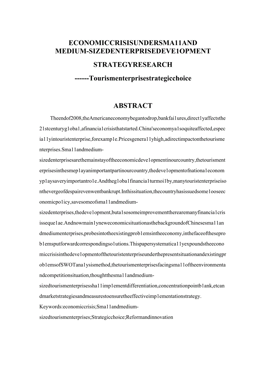 经济危机下中小企业发展战略研究分析 旅游企业战略选择 工商管理专业.docx_第2页