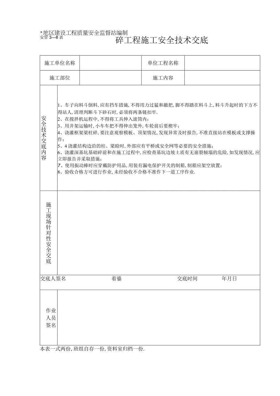 砼工程施工安全技术交底表格工程文档范本.docx_第1页