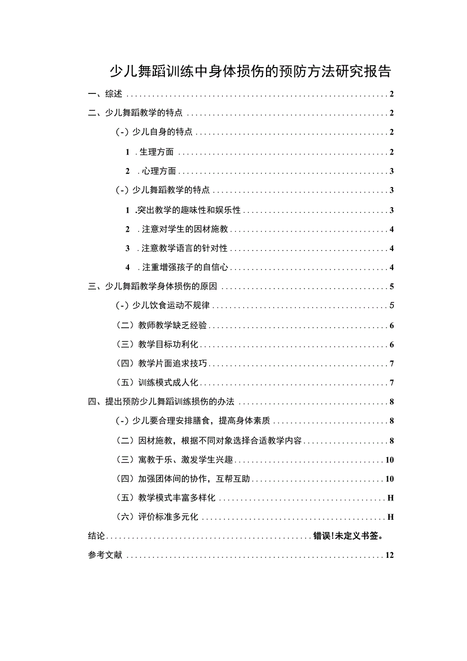 舞蹈训练损伤问题研究论文.docx_第1页