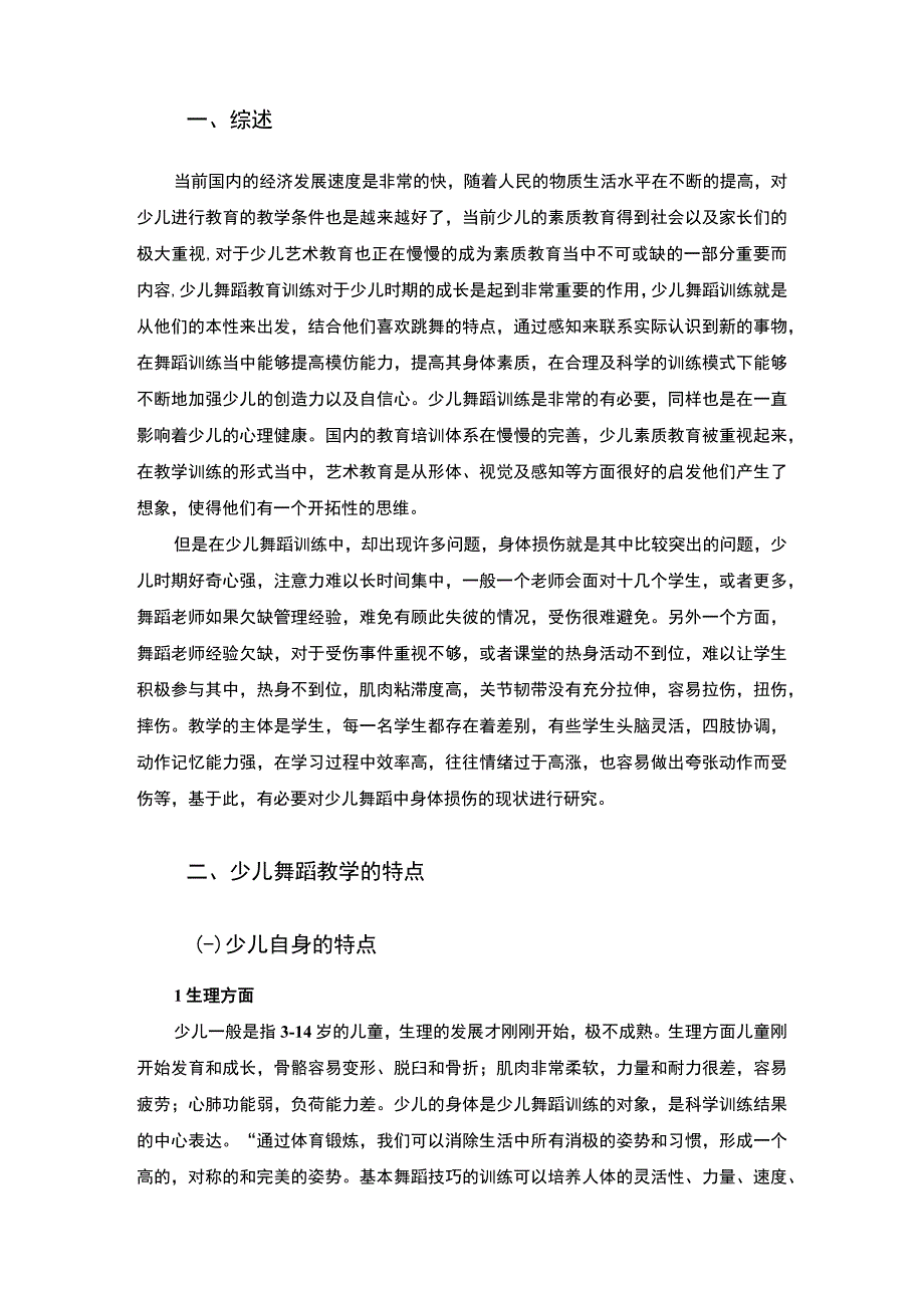 舞蹈训练损伤问题研究论文.docx_第2页