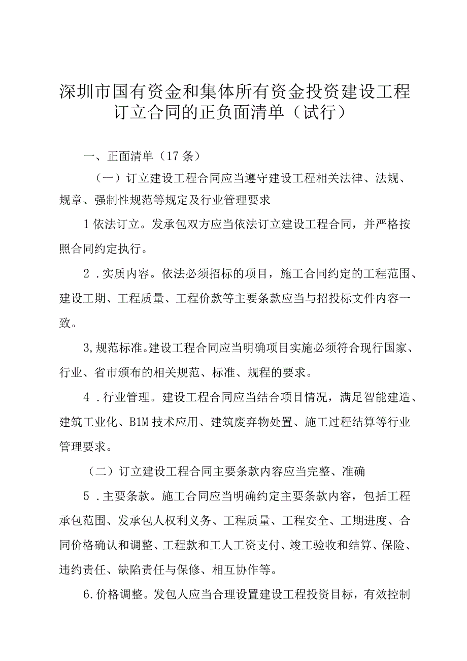 深圳市国有资金和集体所有资金投资建设工程订立合同的正负面清单试行.docx_第1页