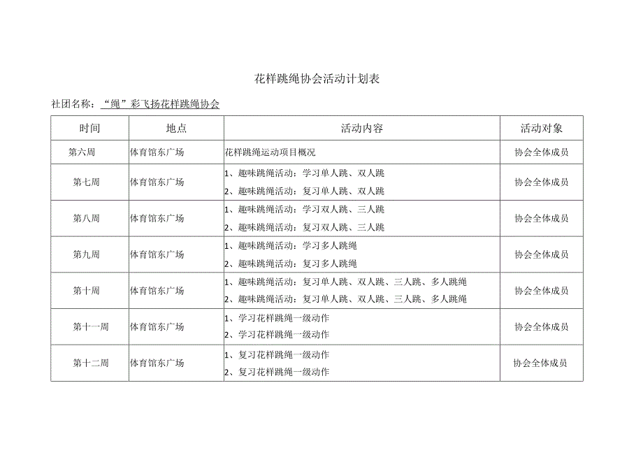 花样跳绳协会活动计划表.docx_第1页