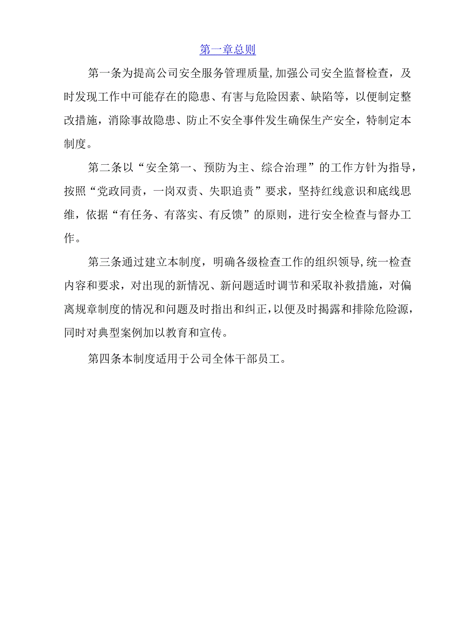 某公司安全检查制度.docx_第2页