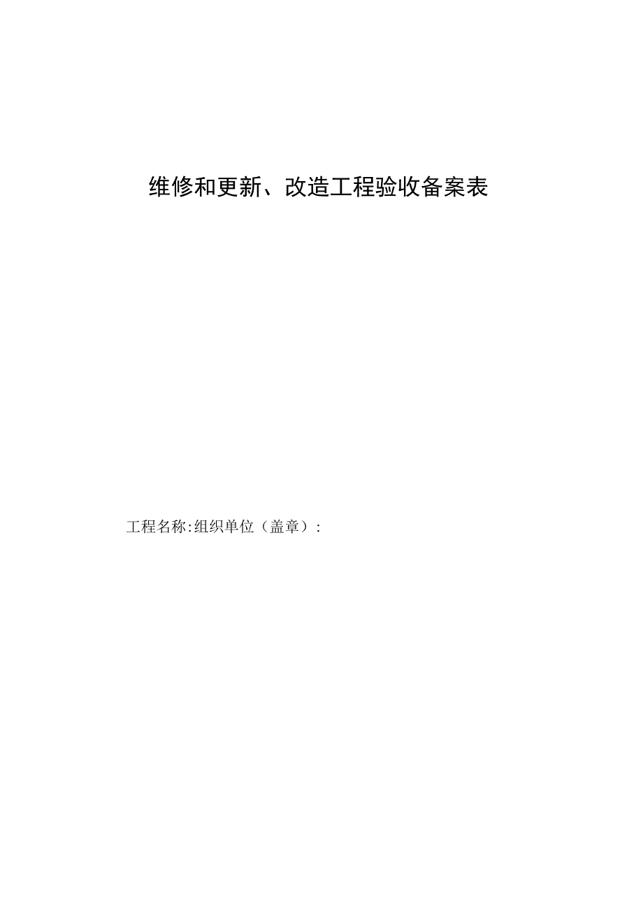 维修和更新改造工程验收备案表.docx_第1页