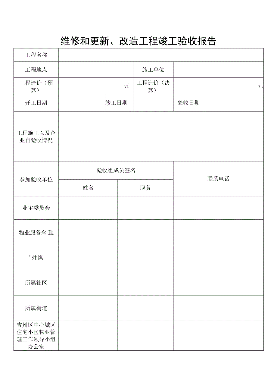 维修和更新改造工程验收备案表.docx_第3页